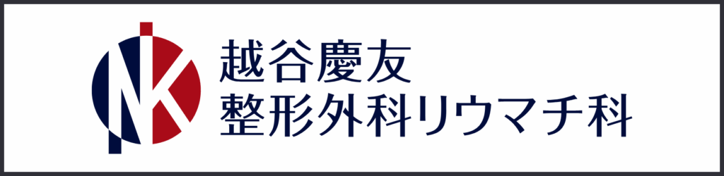 越谷慶友整形外科リウマチ科