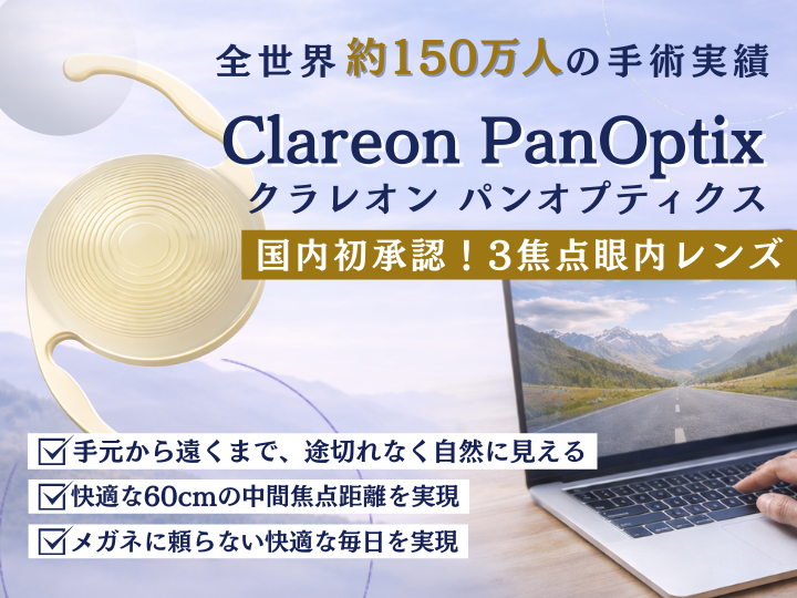 クラレオン パンオプティクス (Clareon PanOptix)