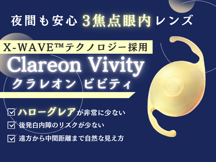 クラレオン ビビティ (Clareon Vivity)