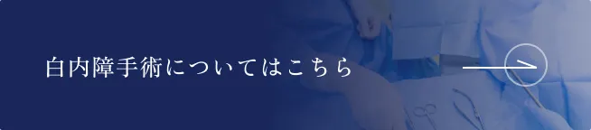 白内障手術についてはこちら