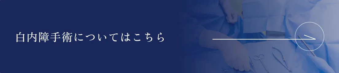 白内障手術についてはこちら