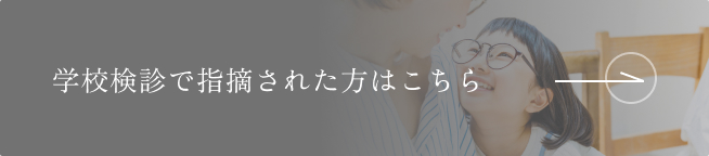 小児眼科について詳しく見る