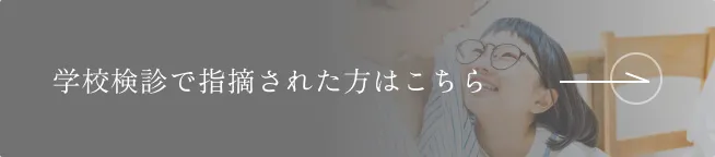 学校検診で指摘された方はこちら️