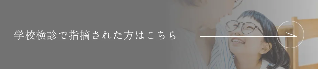 学校検診で指摘された方はこちら️