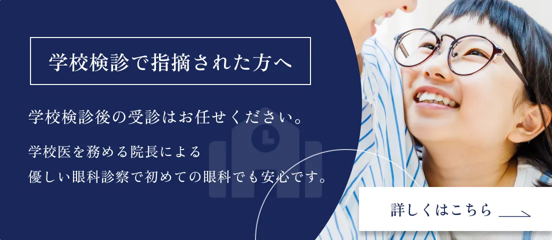 学校検診で指摘された方はこちら️