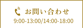 お問い合わせ