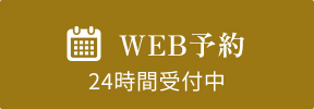 WEB予約