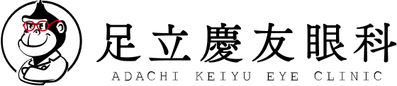 足立慶友眼科