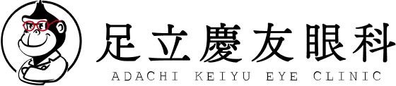 足立慶友眼科